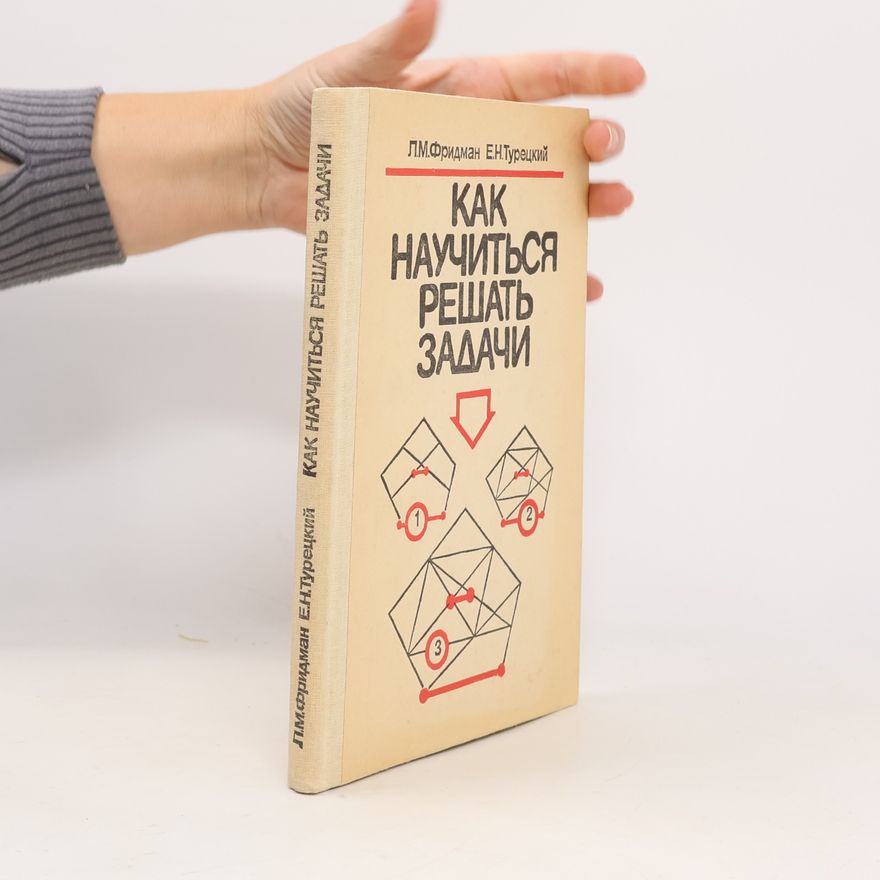 Фридман Е.Н. Как научиться решать задачи