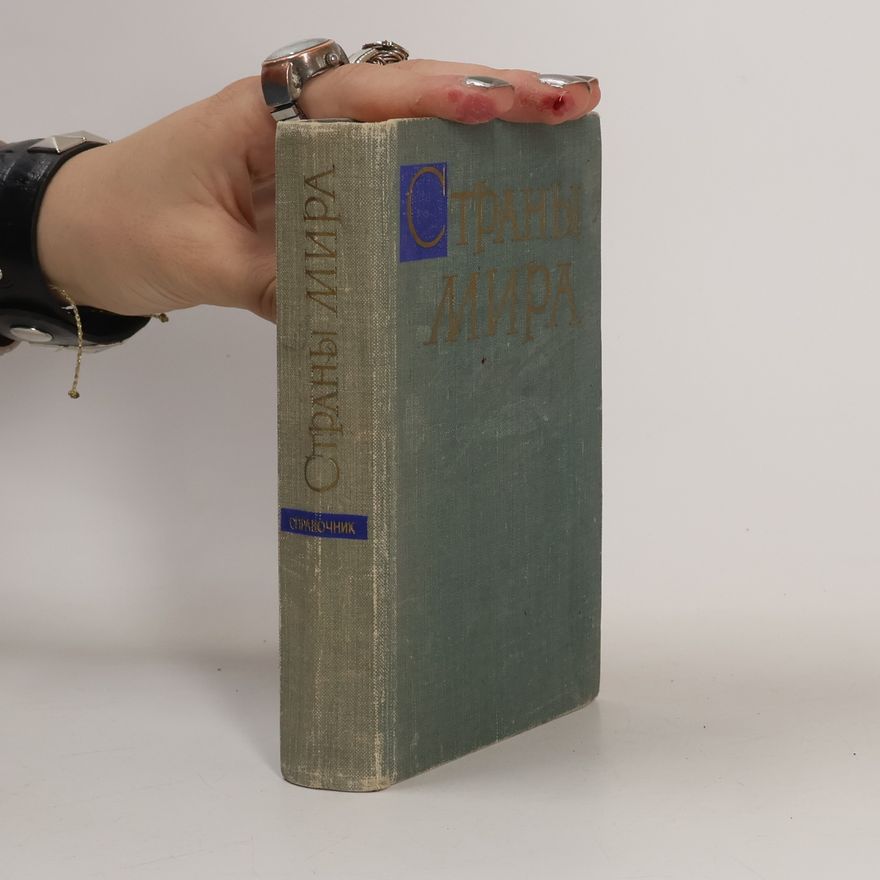 Various authors Страны мира