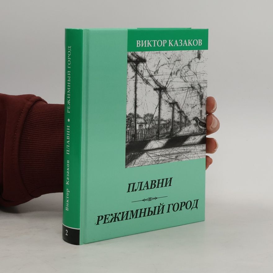 Виктор Казаков Плавни. Режимный город 2