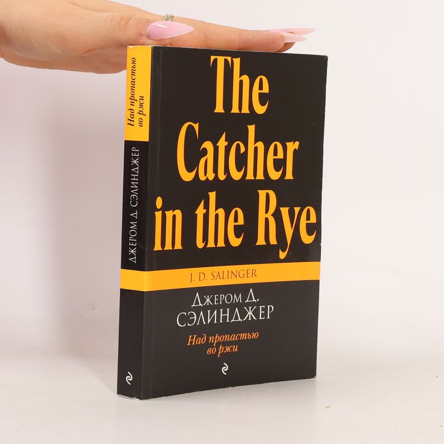 Jerome David Salinger The Catcher in the Rye. Над пропастью во ржи