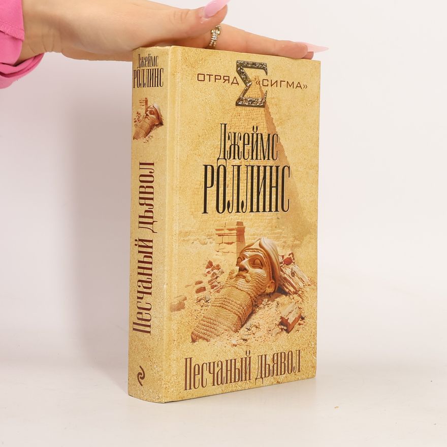 James Rollins Песчанный дьявол. Pesčannyj djavol.