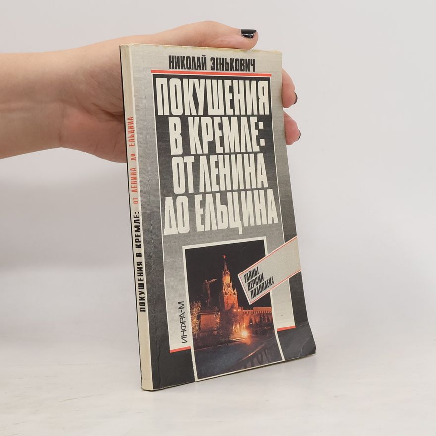 Микалай Аляксандравич Зянькович Покушения в Кремле