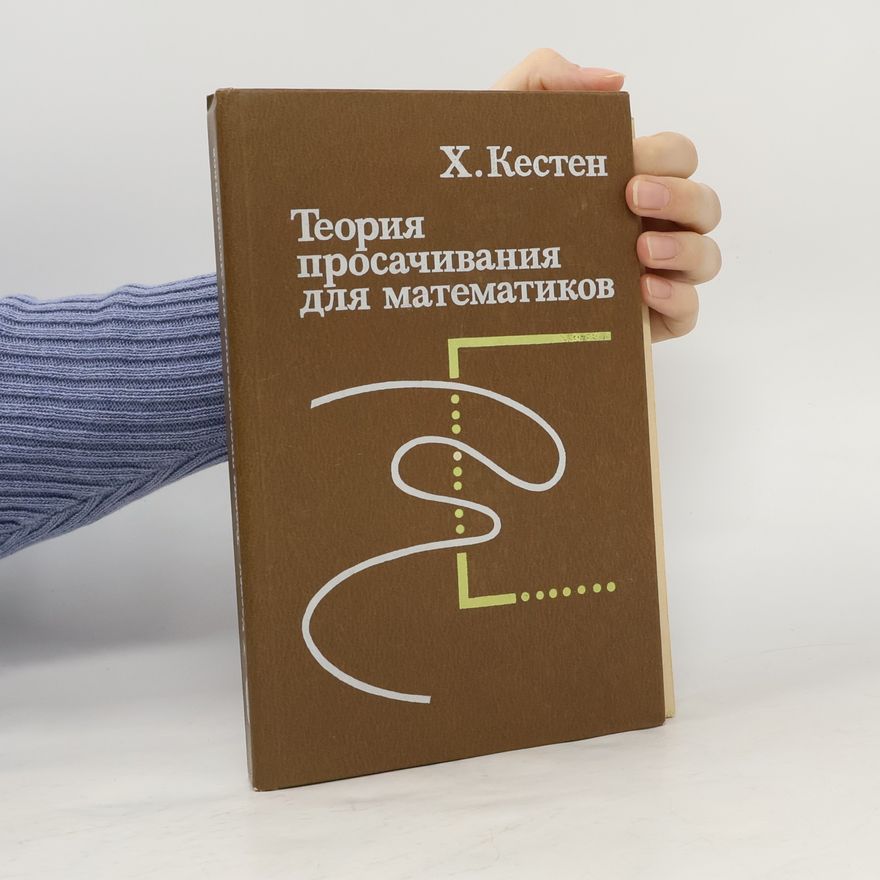 Harry Kesten Теория просачивания для математиков