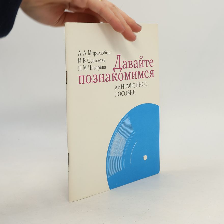 Н. М. Чигарёва Давайте познакомимся