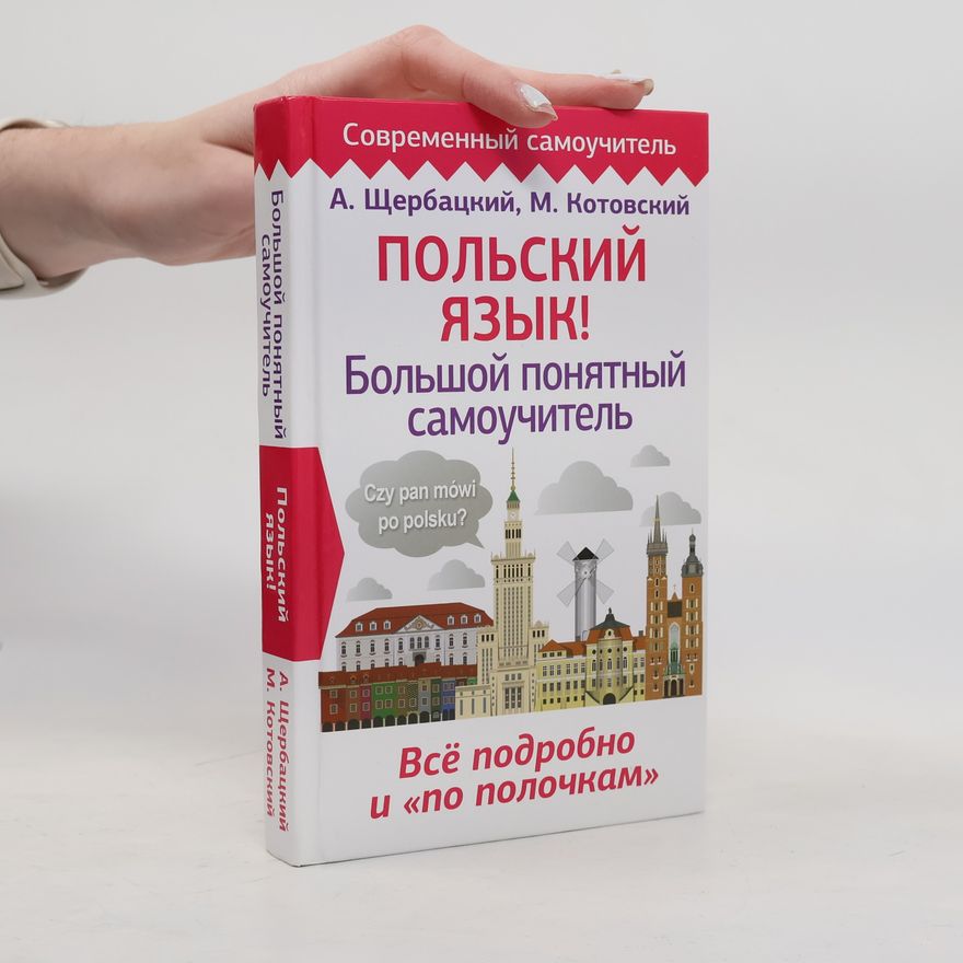 М. Котовский Польский язык!