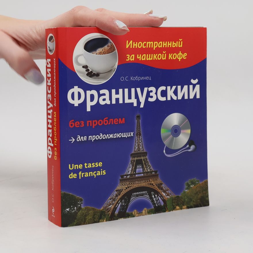 О.С. Кобринец Французский без проблем для продолжающих