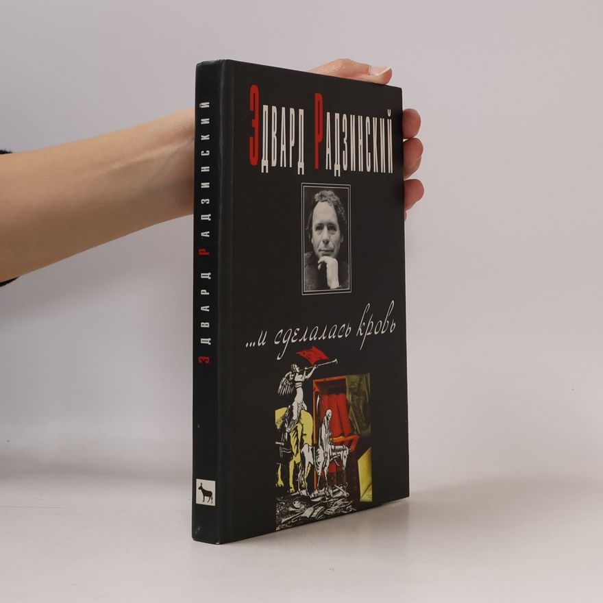 Edvard Radzinskii … и сделалась кровь