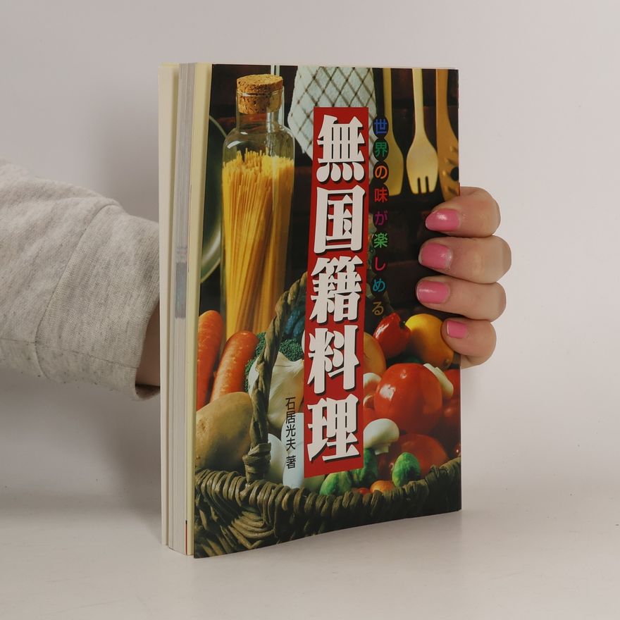 宮崎淳一 無国籍料理