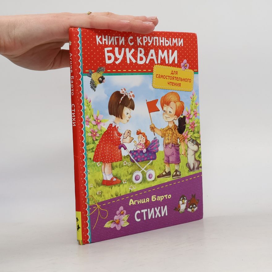 Агния Львовна Барто Стихи