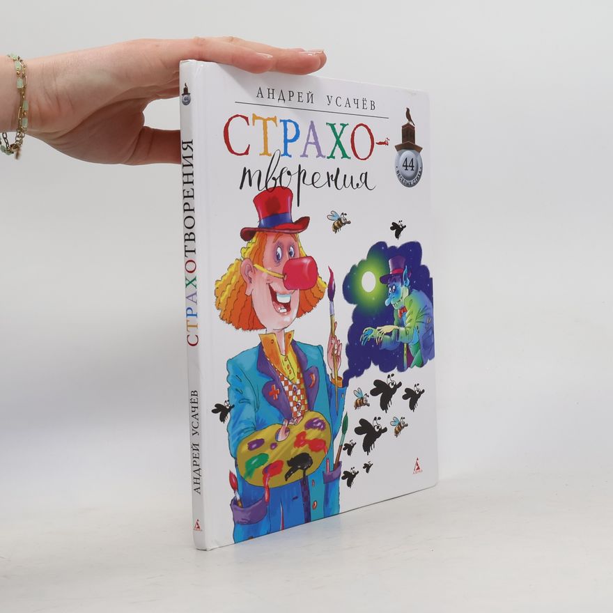 Андрей Алексеевич Усачев Страхотворения