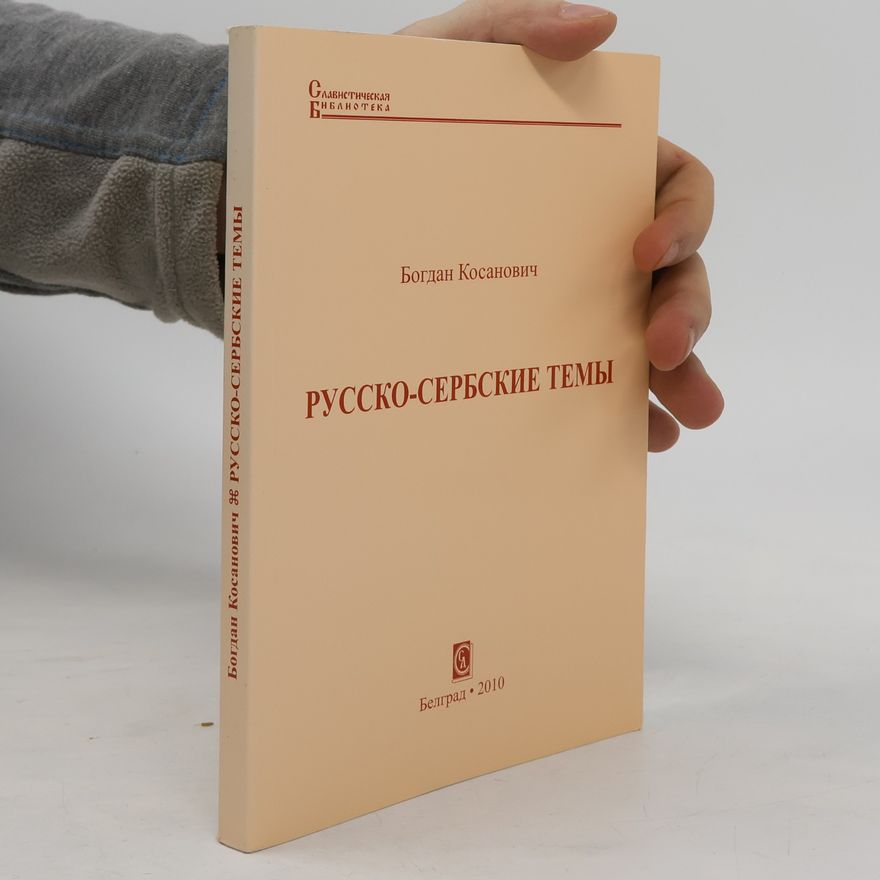 Bogdan Kosanović Славистичка библиотека: Русско-сербские темы