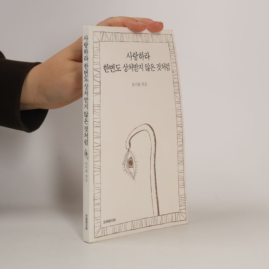 류시화 사랑하라 한번도 상처받지 않은 것처럼