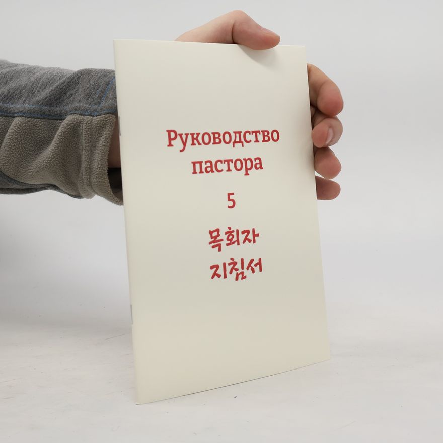Kolektiv autorů Руководство пастора 5. 목회자 지침서5