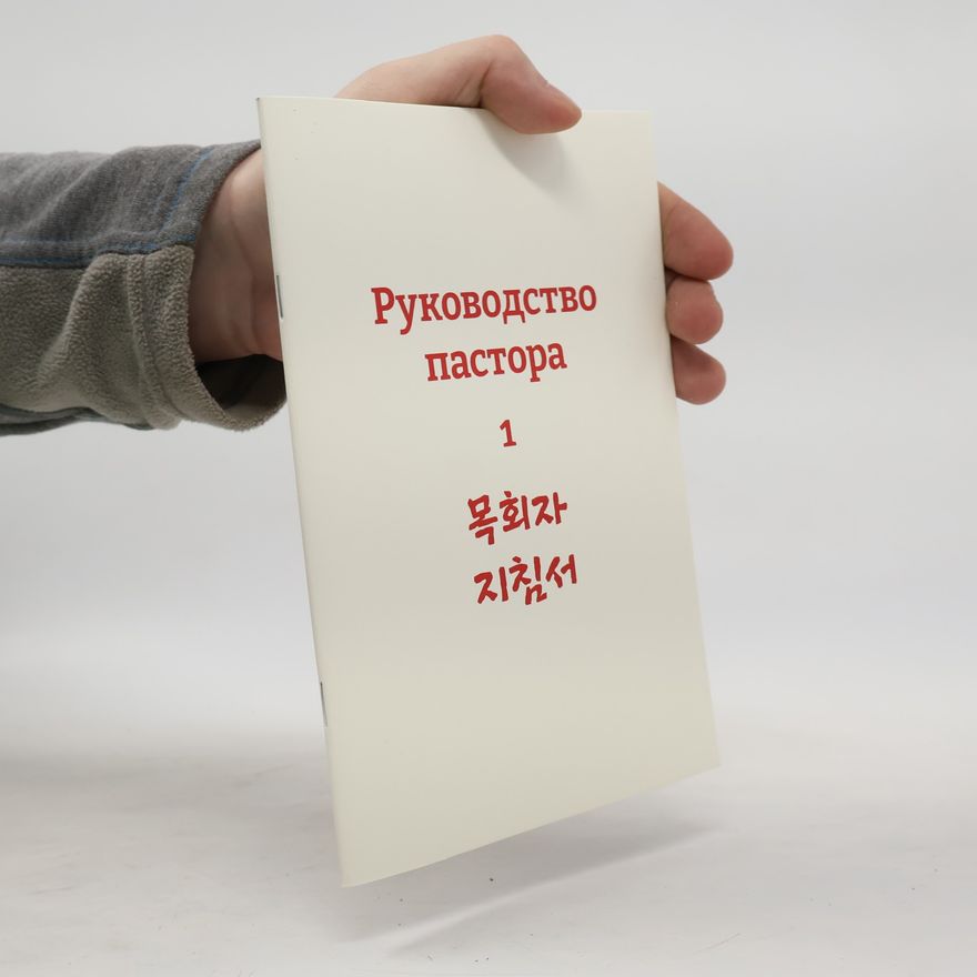 Kolektiv autorů Руководство пастора 1. 목회자 지침서