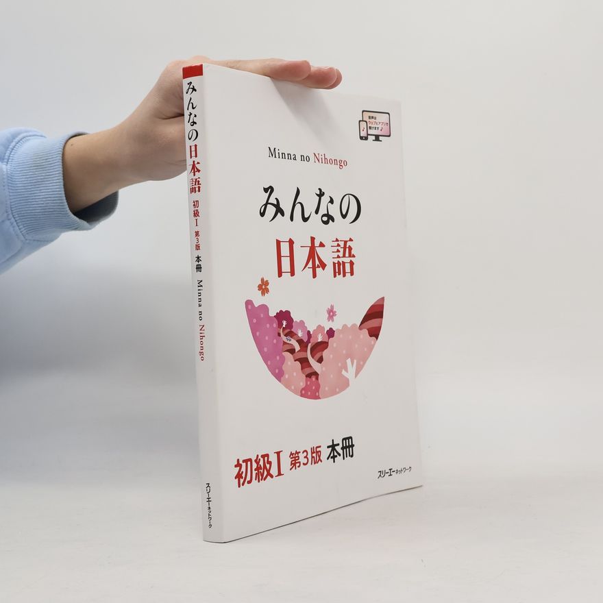 スリーエーネットワーク みんなの日本語 初級Ⅰ 第３版 本冊