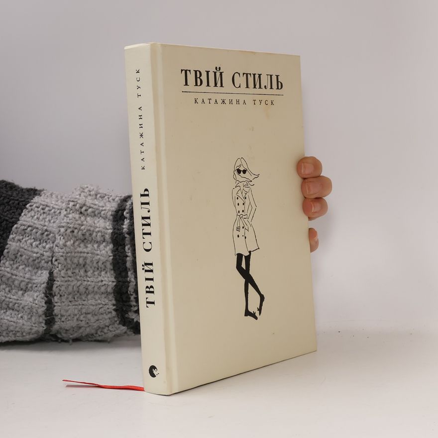 Катажина Туск Твій стиль