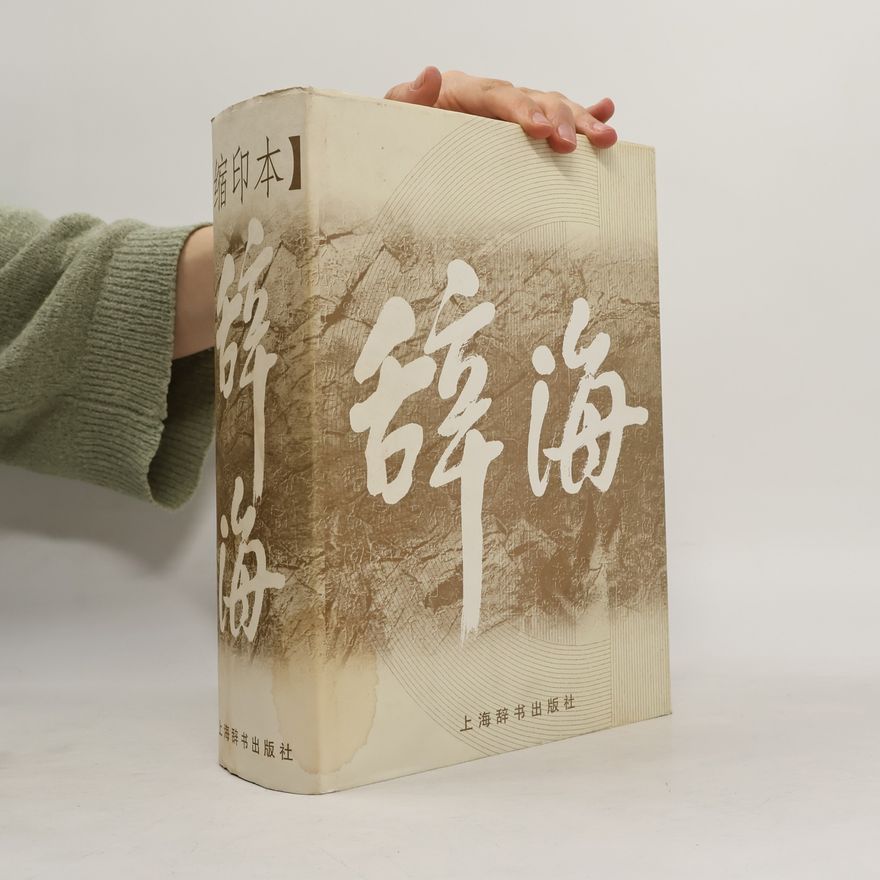 辞海编辑委员会 辞海