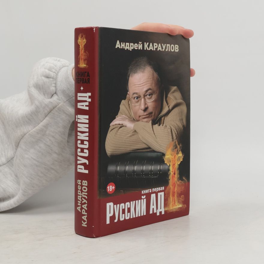 Андрей Караулов Русский ад. Книга первая