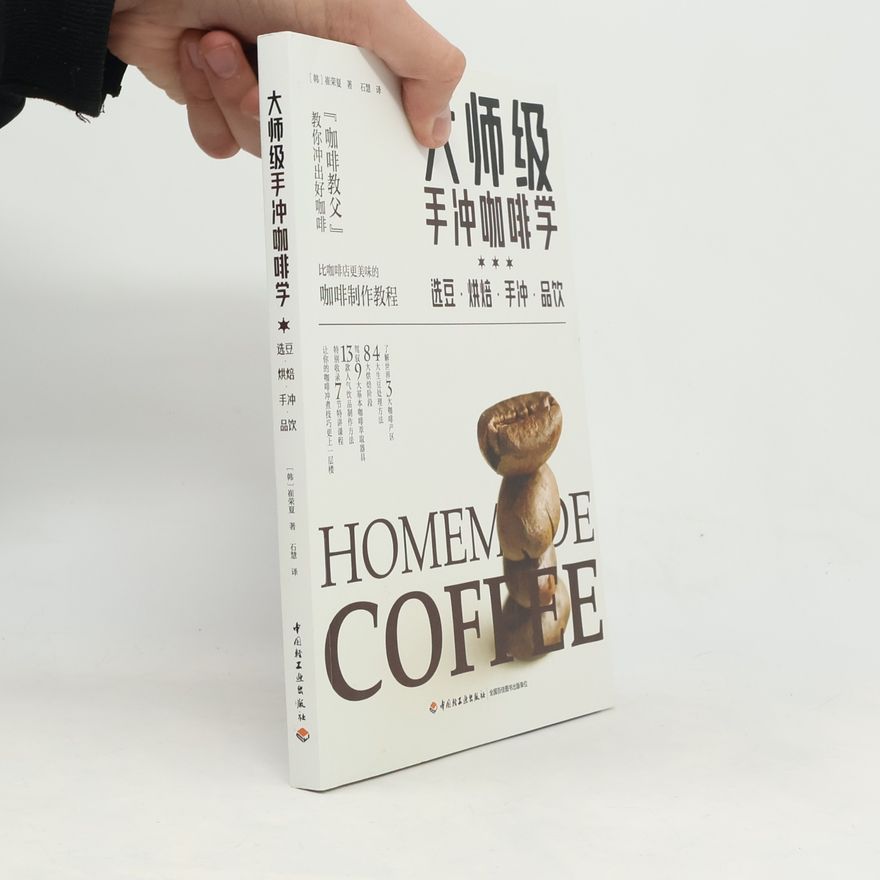 崔荣夏 大师级手冲咖啡学