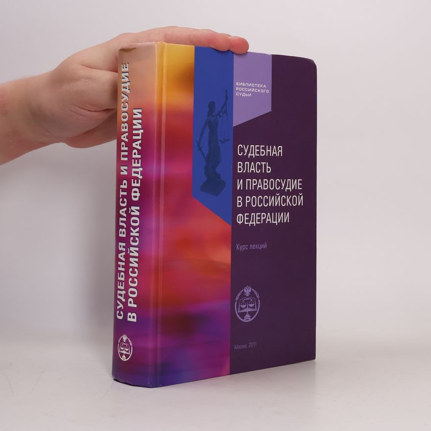 М. И. Клеандров Судебная власть и правосудие в Российской Федерации