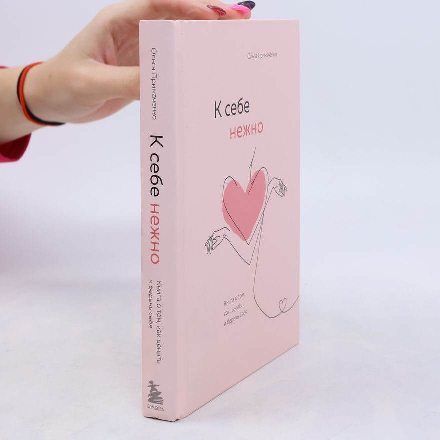 Ol'ga Primachenko К себе нежно. Книга о том, как ценить и беречь себя