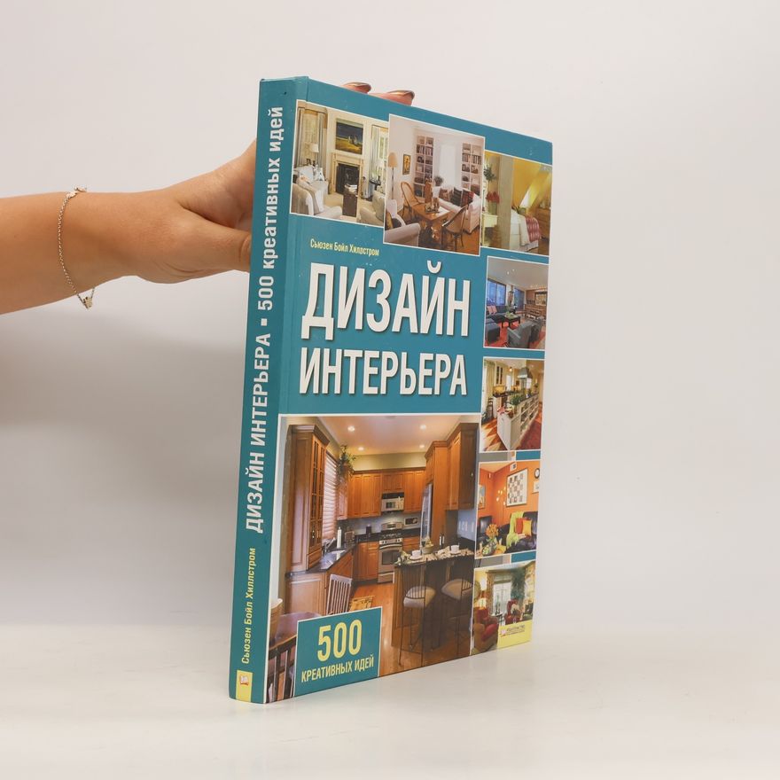 М. Кийко Дизайн интерьера. 500 креативных идей