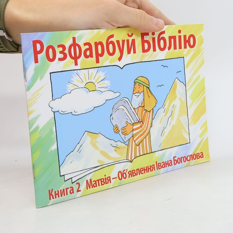 AA.VV. Розфарбуй Біблію. Книга 2. Матвія - Об'явлення Івана Богослова