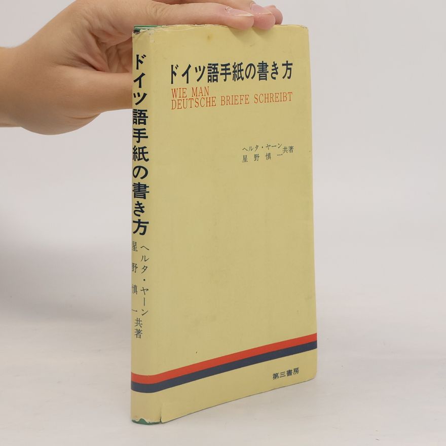 Shin-ichi Hoshino ドイツ語手紙の書き方. Wie man deutsche Briefe schreibt