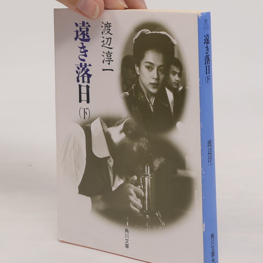 渡辺淳一 角川文庫: 遠き落日 下