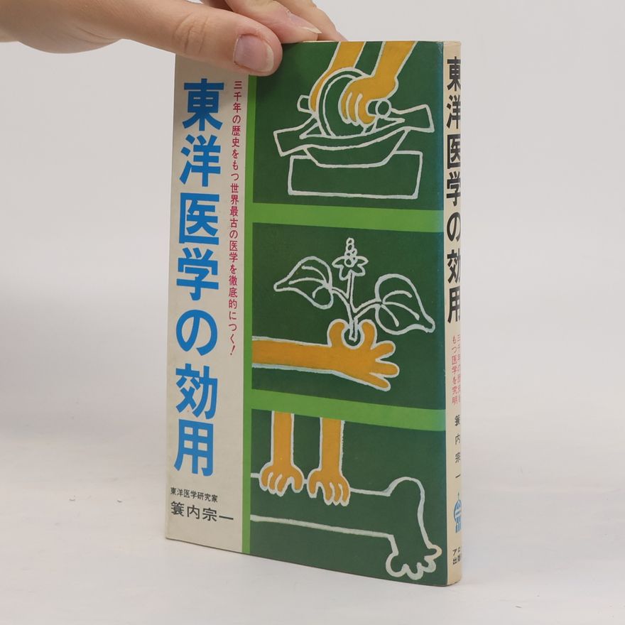 Muneiči Minauči 東洋医学の効用