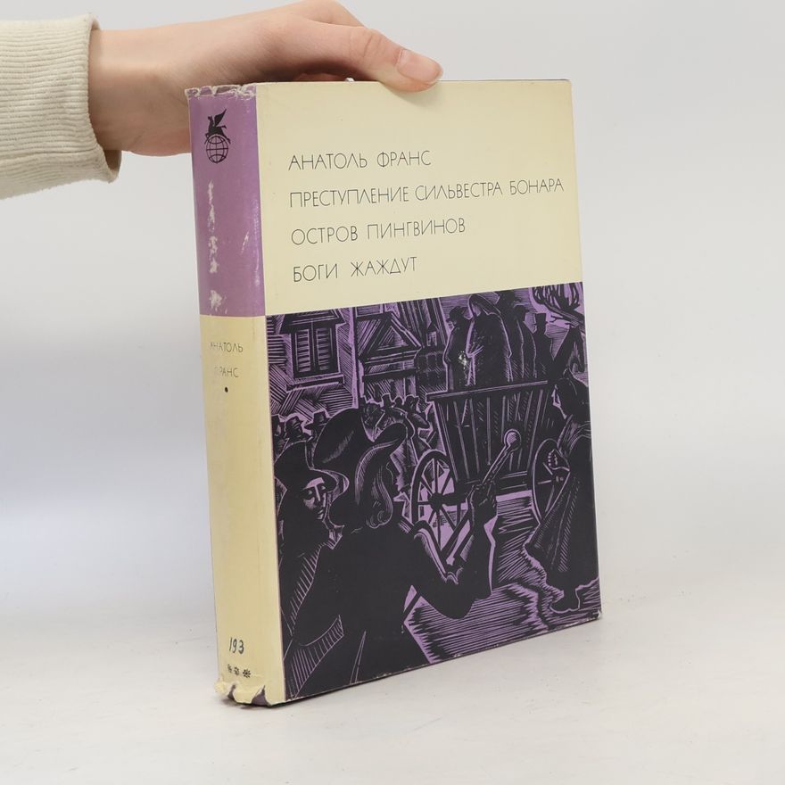 Anatole France Преступление Сильвестра Бонара. Остров пингвинов. Боги жаждут