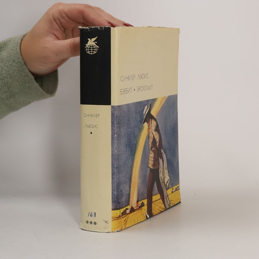 Sinclair Lewis Бэббит. Эроусмит