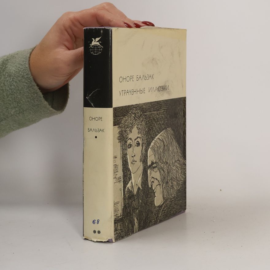 Honoré de Balzac Утраченные иллюзии