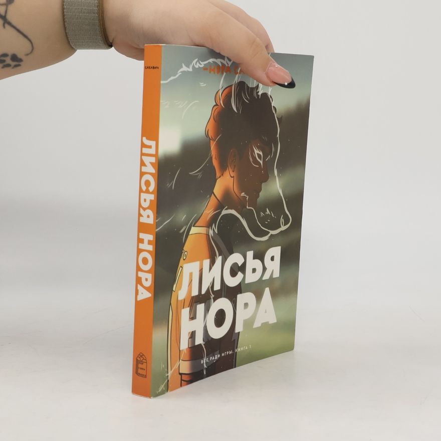 Nora Sakavic Лисья нора