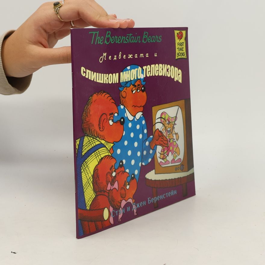 Jan Berenstain The Berenstain Bears: Медвежата и слишком много телевизора