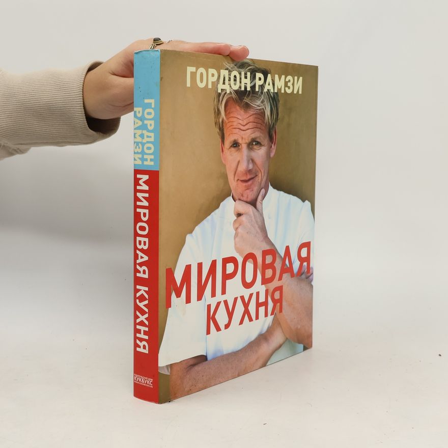 Гордон Рамзи Мировая кухня