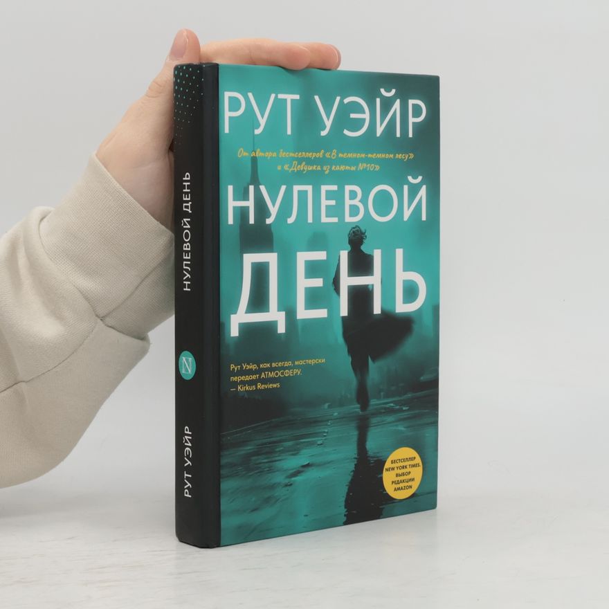 Рут Уэйр Нулевой день