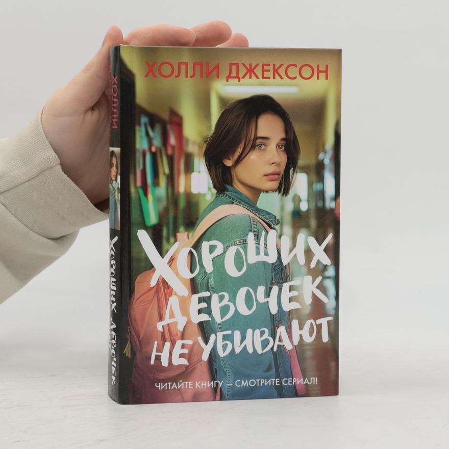 Holly Jackson Хороших девочек не убивают