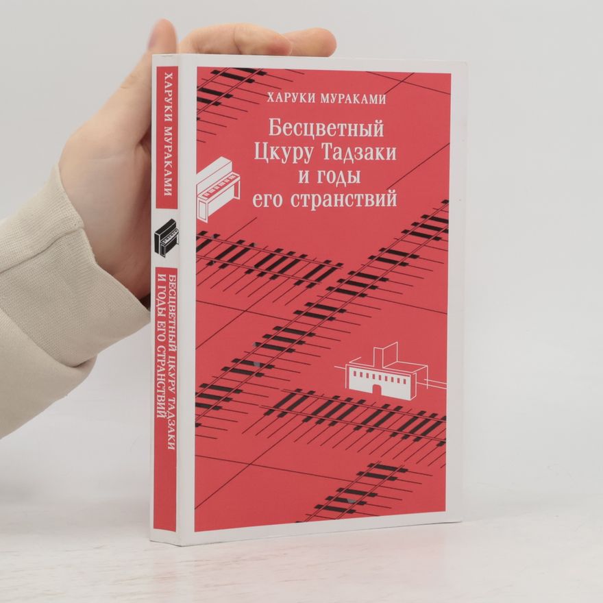 Haruki Murakami Бесцветный Цкуру Тадзаки и годы его странствий