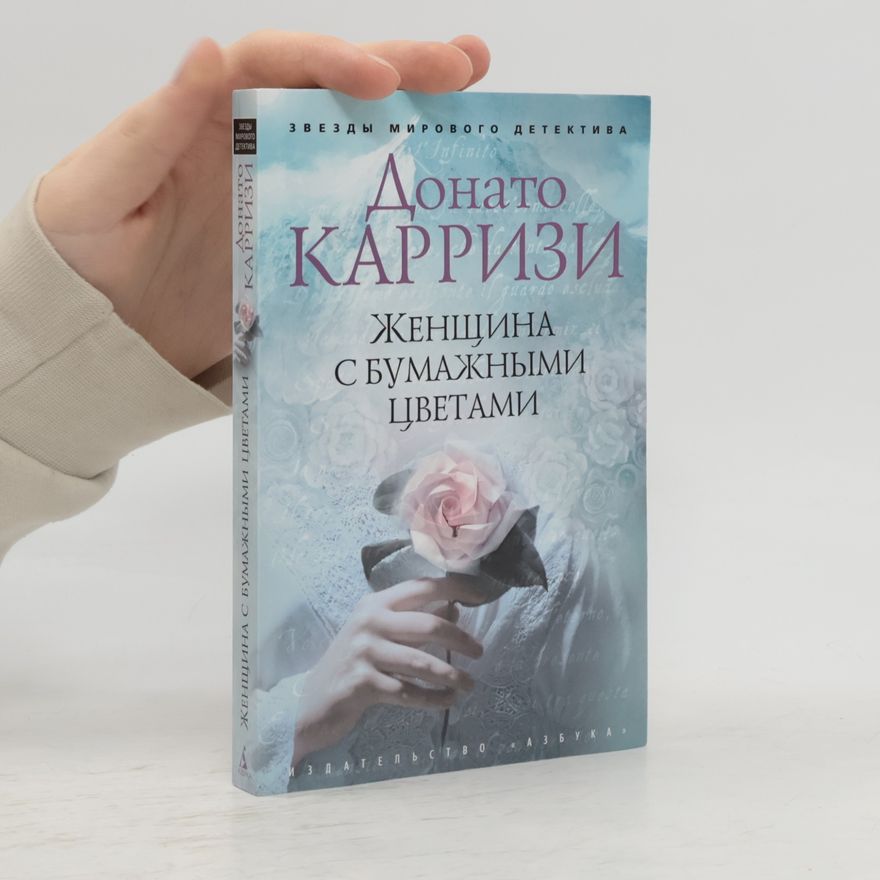 Donato Carrisi Женщина с бумажными цветами