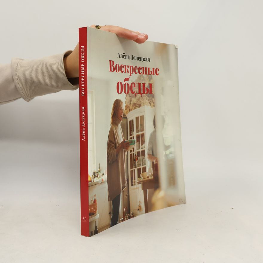 Алёна Долецкая Воскресные обеды