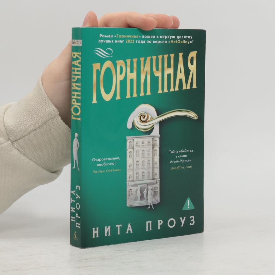 Нита Проуз Горничная