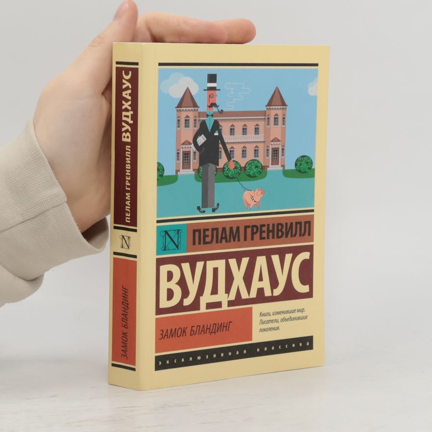 Pelham Wodehouse Замок Бландинг