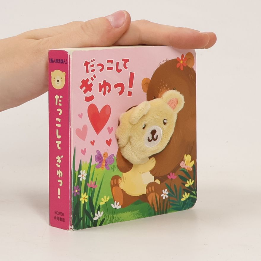 永岡書店編集部 だっこしてぎゅっ!