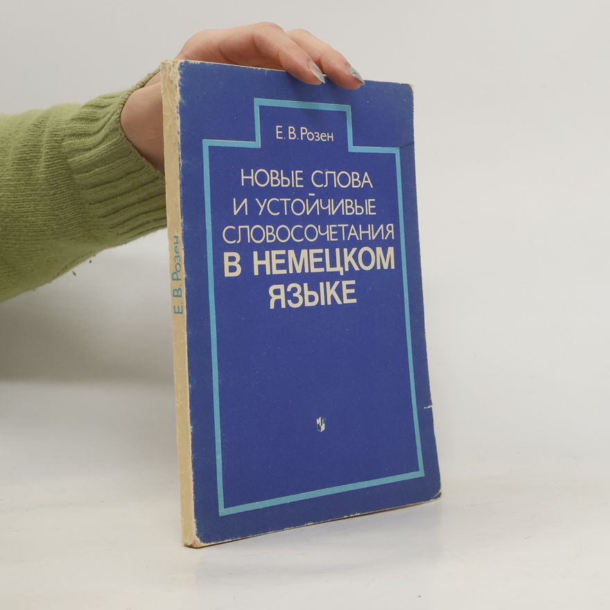 Розен Е. В. Новые слова и устойчивые словосочетания в немецком языке