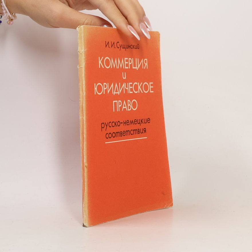 Иосиф Иванович Сущинский Коммерция и юридическое право