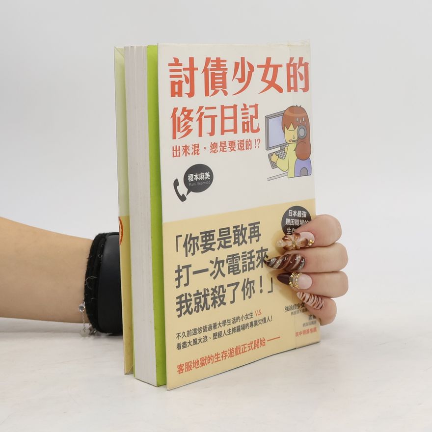 榎本麻美 討債少女的修行日記