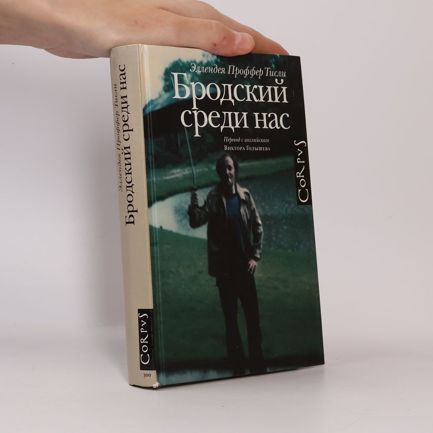 Эллендея Проффер Тисли Бродский среди нас