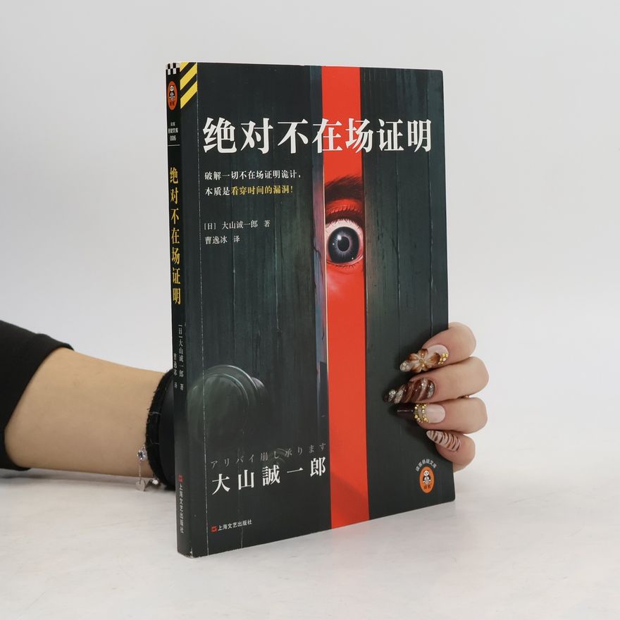 Seiichirō Ōyama 译林 悬疑文库 - 006: 绝对不在场证明