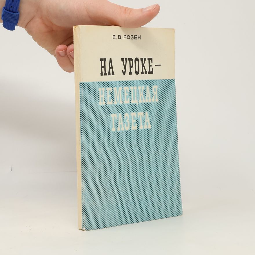 Е. В. Розен На уроке – немецкая газета